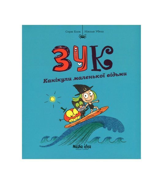Зук. Канікули маленької відьми. Книга 3 22241 фото