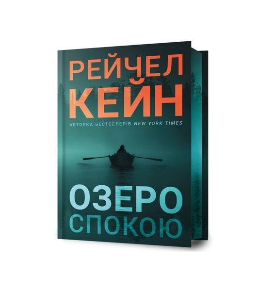 Озеро спокою. Книга 1. Limited edition 24280 фото