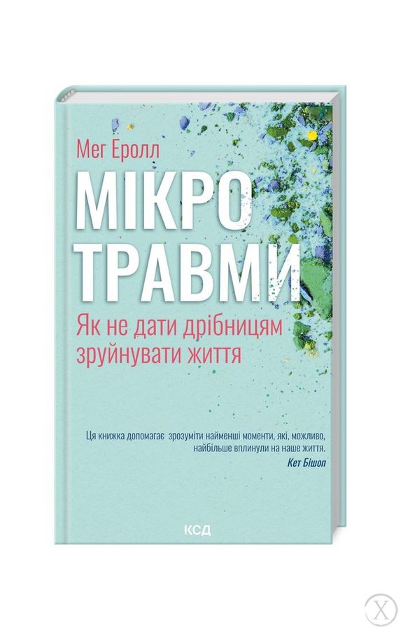 Мікротравми. Як не дати дрібницям зруйнувати життя, Wysyłamy w 24H