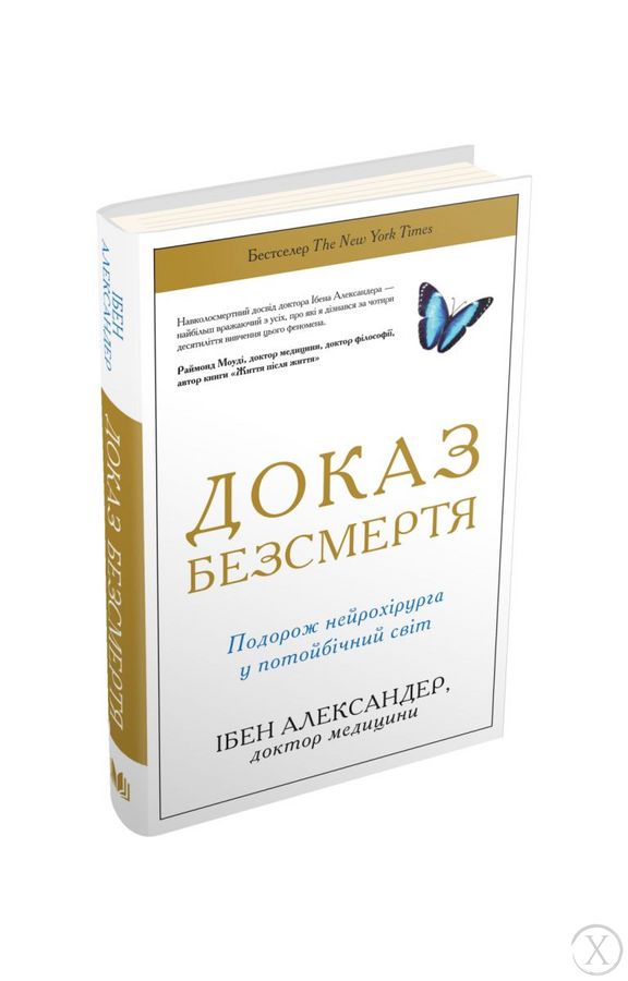 Доказ безсмертя. Подорож нейрохірурга у потойбічний світ, Wysyłamy w 24H