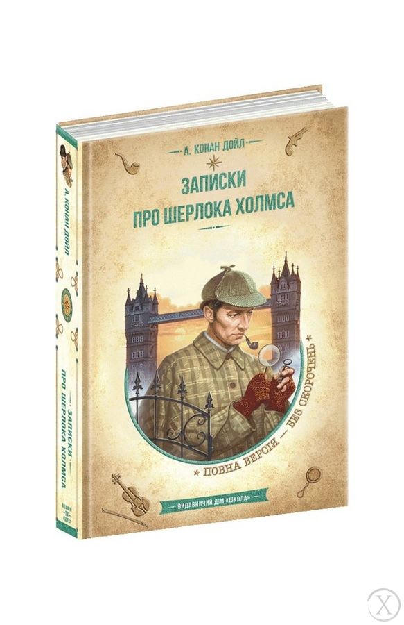 Записки про Шерлока Холмса. Золота колекція. Бібліотека пригод, Wysyłamy w 24H