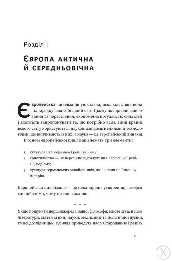 Найкоротша історія Європи, Wysyłamy w 24H