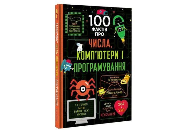 Книга 100 фактів про числа, комп&rsquo;ютери та програмування 725 фото