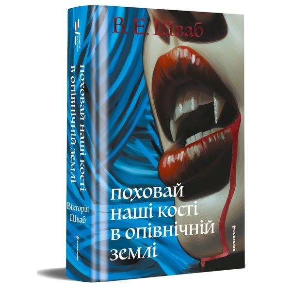 Поховай наші кості в опівнічній землі 25687 фото