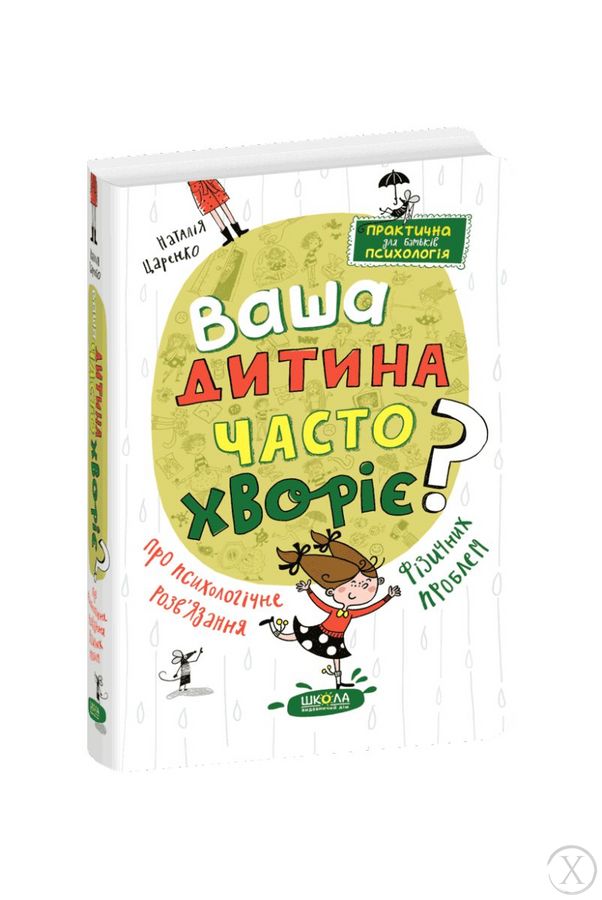 Ваша дитина часто хворіє? Про психологічне розв'язання фізичних проблем, Wysyłamy w 24H