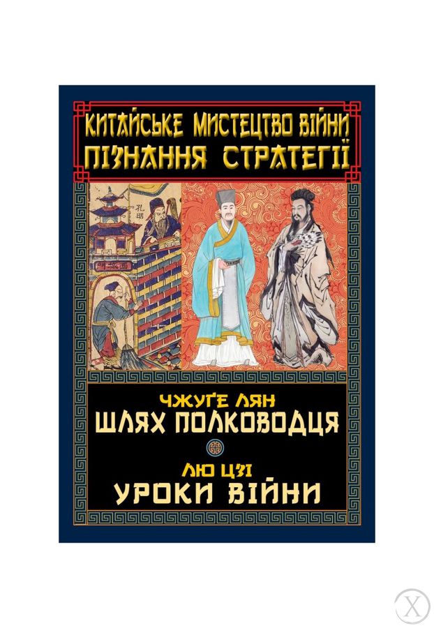 Китайське мистецтво війни. Пізнання стратегії. Чжуґе Лян. Шлях полководця. Лю Цзі. Уроки війни, Wysyłka 7-28 dni