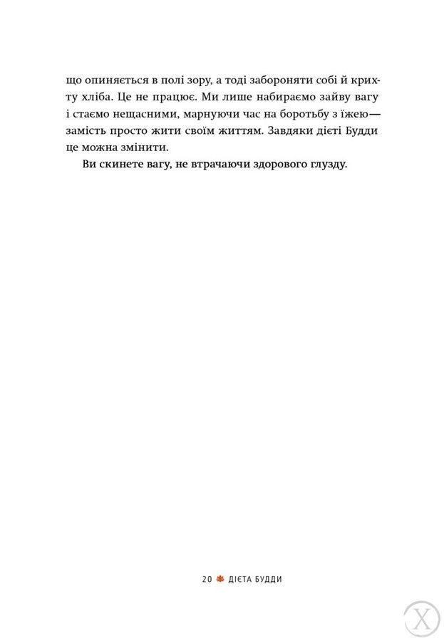 Дієта Будди. Давнє мистецтво скинути вагу, не втрачаючи здорового глузду 19696 фото