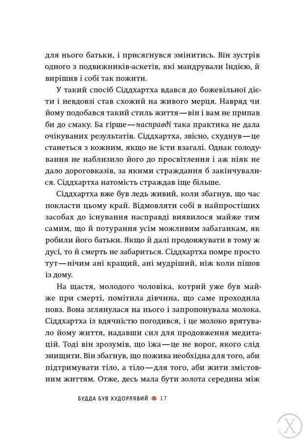 Дієта Будди. Давнє мистецтво скинути вагу, не втрачаючи здорового глузду 19696 фото