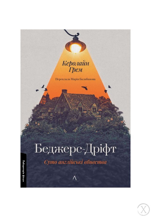 Беджерс-Дріфт. Суто англійські вбивства, Wysyłamy w 24H