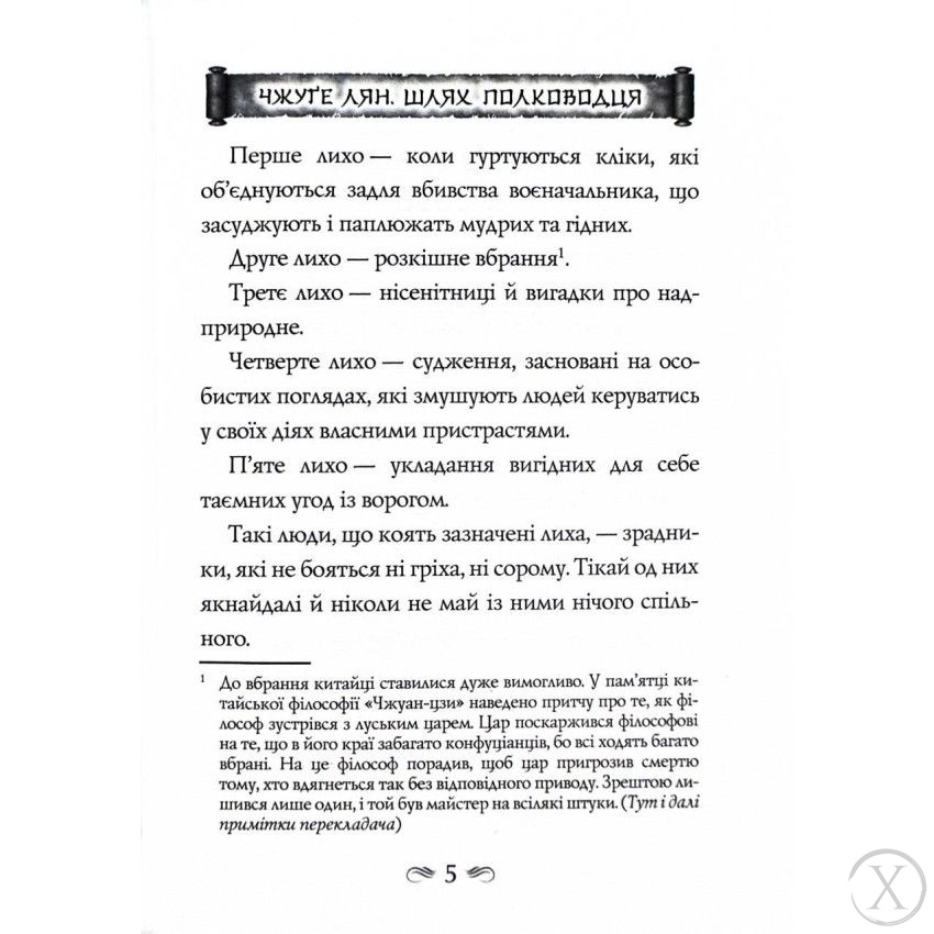 Китайське мистецтво війни. Пізнання стратегії. Чжуґе Лян. Шлях полководця. Лю Цзі. Уроки війни, Wysyłka 7-28 dni