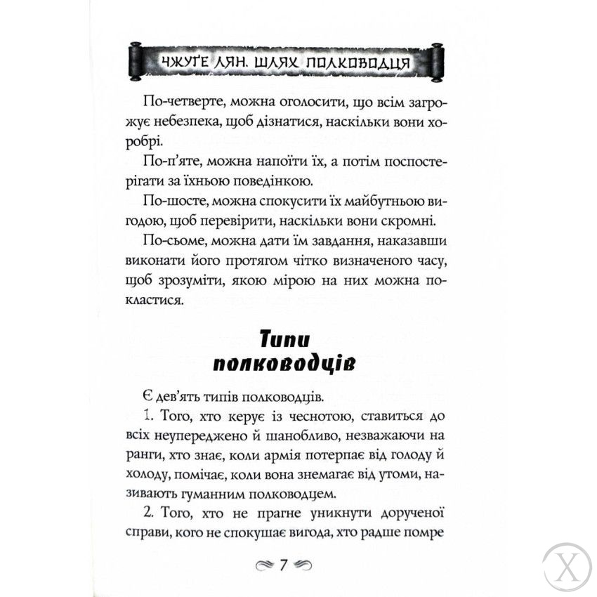 Китайське мистецтво війни. Пізнання стратегії. Чжуґе Лян. Шлях полководця. Лю Цзі. Уроки війни, Wysyłka 7-28 dni