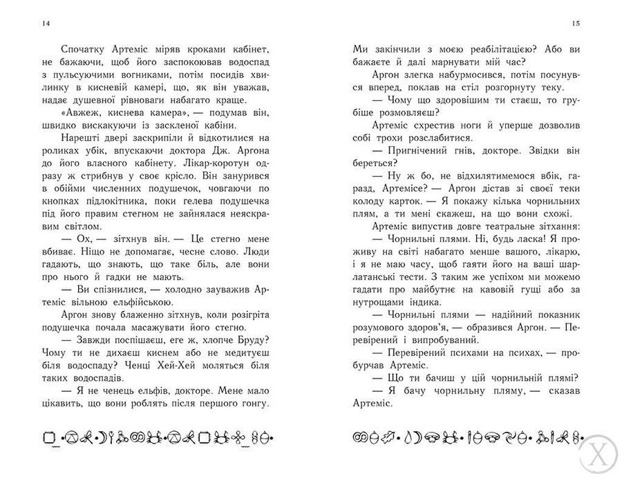 Артеміс Фаул. Останній хранитель. Книга 8 23922 фото