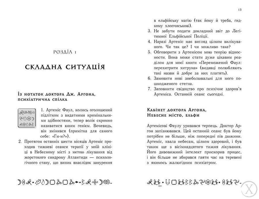 Артеміс Фаул. Останній хранитель. Книга 8 23922 фото