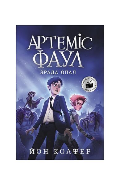 Артеміс Фаул. Зрада Опал. Книга 4, Wysyłamy w 24H