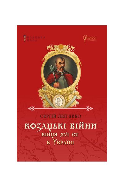 Козацька слава. Козацькі війни кінця XVI ст. в Україні, Wysyłamy w 24H