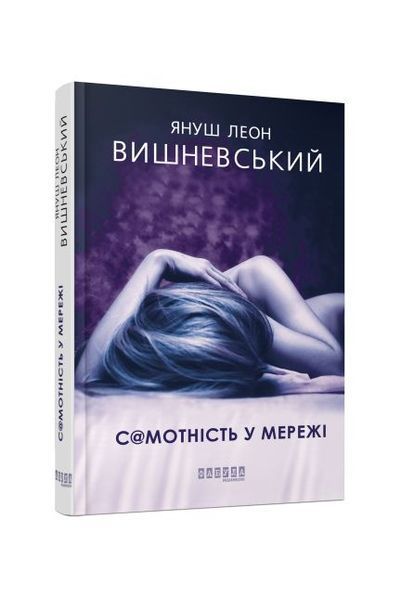 Самотність у Мережі, Nie wiadomo