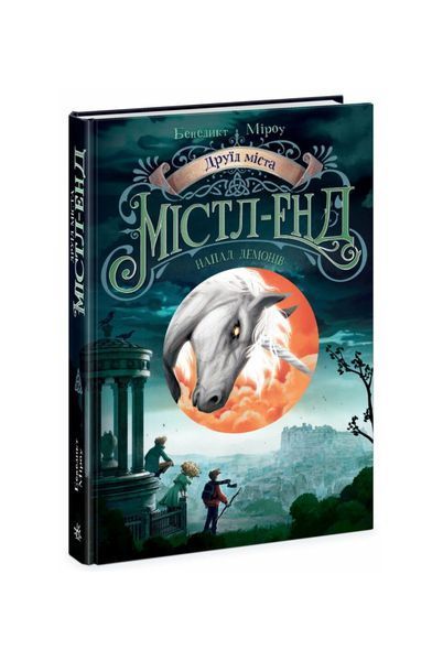 Друїд міста Містл-Енд. Напад демонів. Книга 4, Nie wiadomo