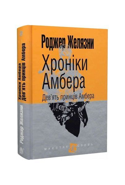 Хроніки Амбера. Дев&rsquo;ять принців Амбера. Книга 1 4323 фото