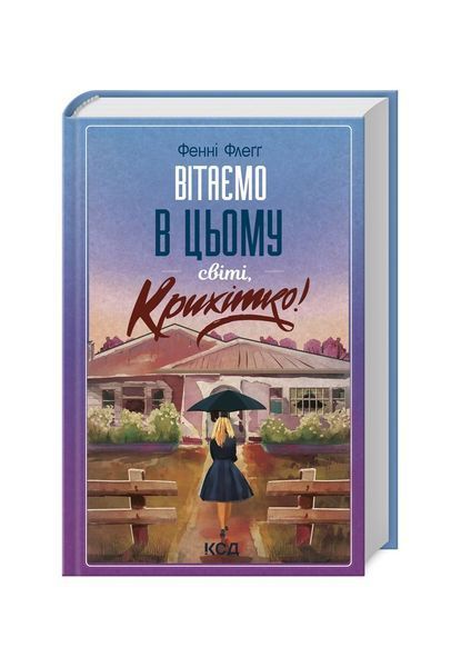 Вітаємо в цьому світі, Крихітко! Книга 1, Wysyłamy w 24H