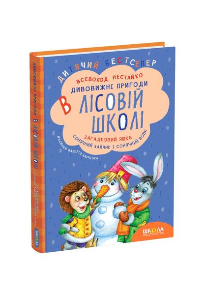 Дивовижні пригоди в лісовій школі. Загадковий Яшка. Сонячний зайчик і Сонячний вовк. Книга 3, Wysyłamy w 24H