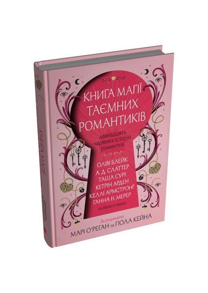 Книга магії таємних романтиків. Дванадцять чарівних історій роментезі 25207 фото