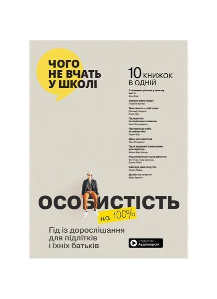 Особистість на 100%. Гід із дорослішання для підлітків та їх батьків 25336 фото