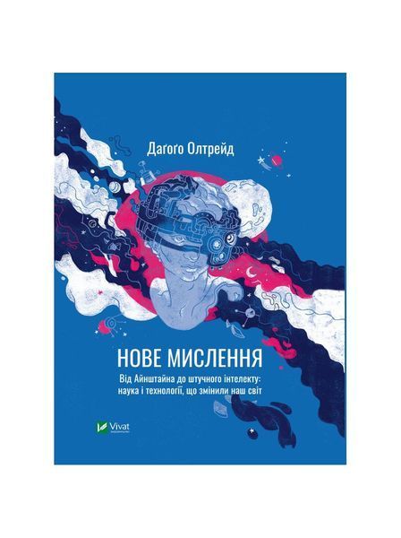 Нове мислення. Від Айнштайна до штучного інтелекту: наука і технології, що змінили наш світ, Wysyłamy w 24H