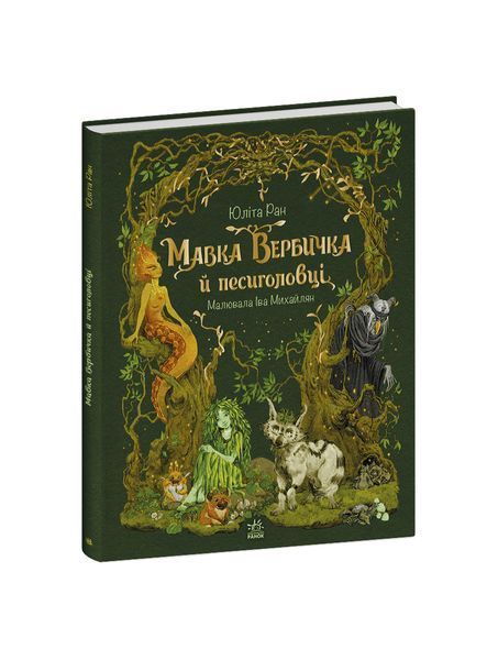 Мавка Вербичка й песиголовці. Книга 1, Wysyłka 7-28 dni