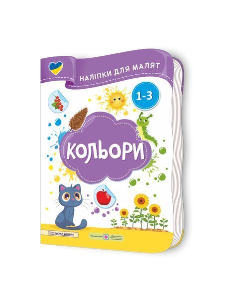 Кольори. Наліпки для малят 1-3 роки, Nie wiadomo
