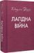 Лагідна війна 7154 фото 2