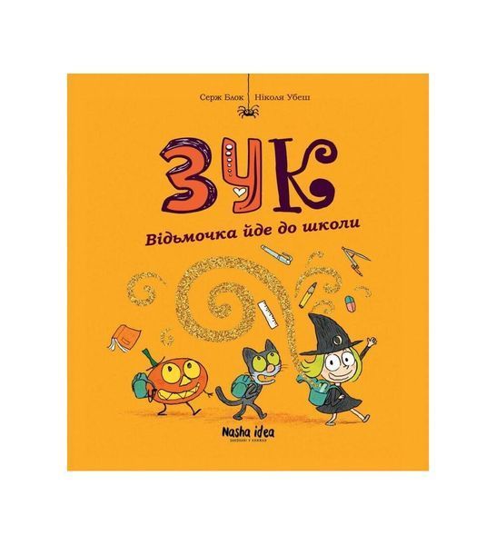 Зук. Відьмочка йде до школи. Книга 4 22242 фото