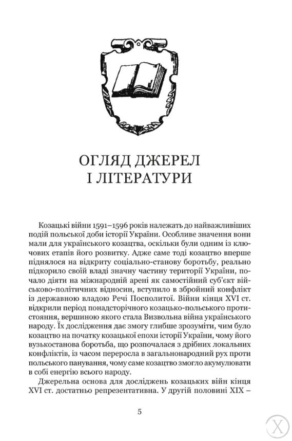 Козацька слава. Козацькі війни кінця XVI ст. в Україні, Wysyłamy w 24H