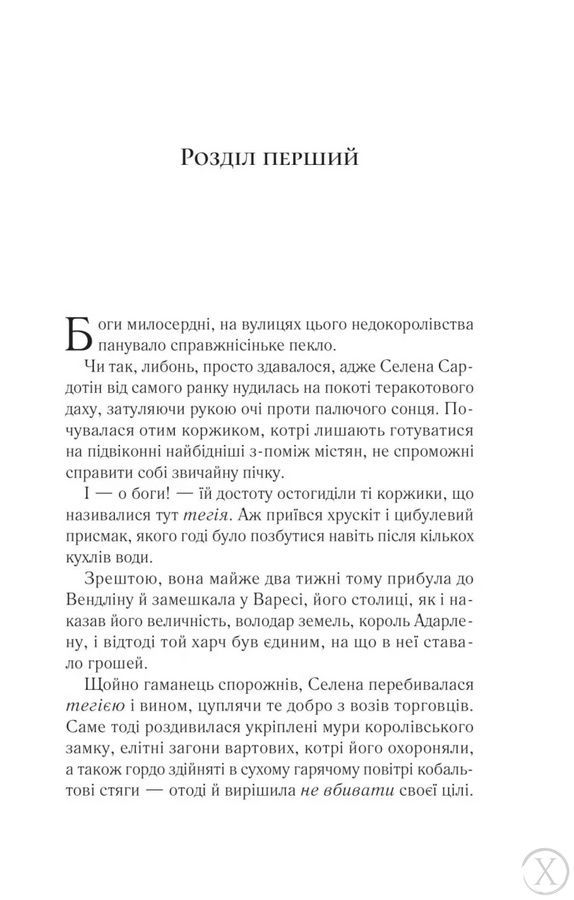 Трон зі скла. Спадкоємиця вогню. Книга 3 23576 фото