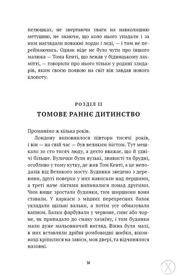 Принц і злидар 24163 фото