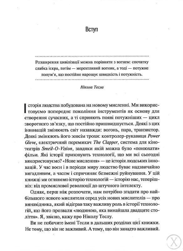 Нове мислення. Від Айнштайна до штучного інтелекту: наука і технології, що змінили наш світ 5619 фото