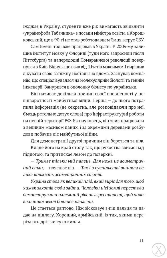Звичайні надзвичайні. 12 історій про українських захисників і захисниць 26638 фото