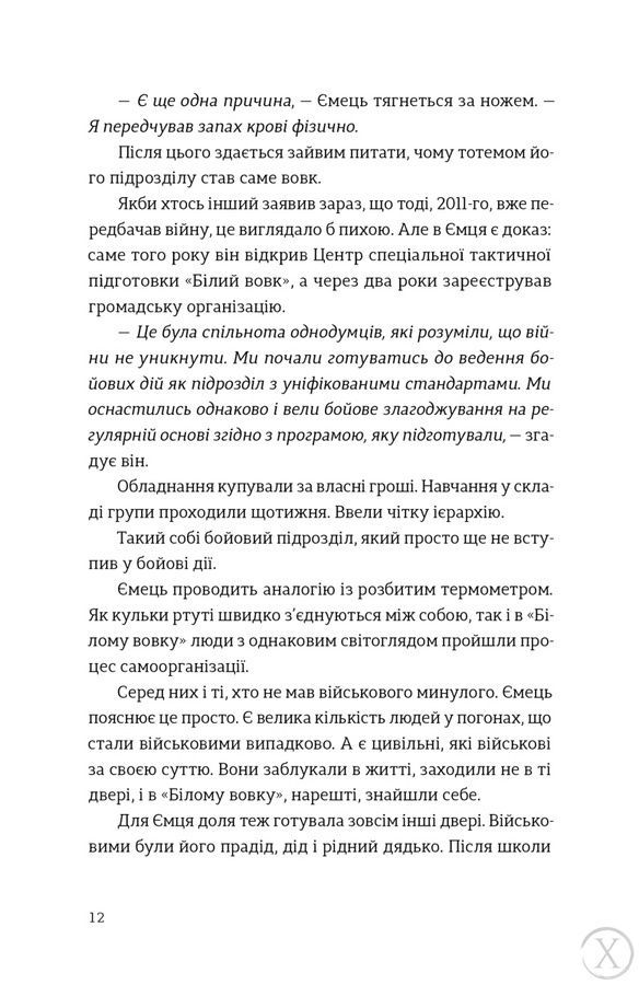 Звичайні надзвичайні. 12 історій про українських захисників і захисниць 26638 фото