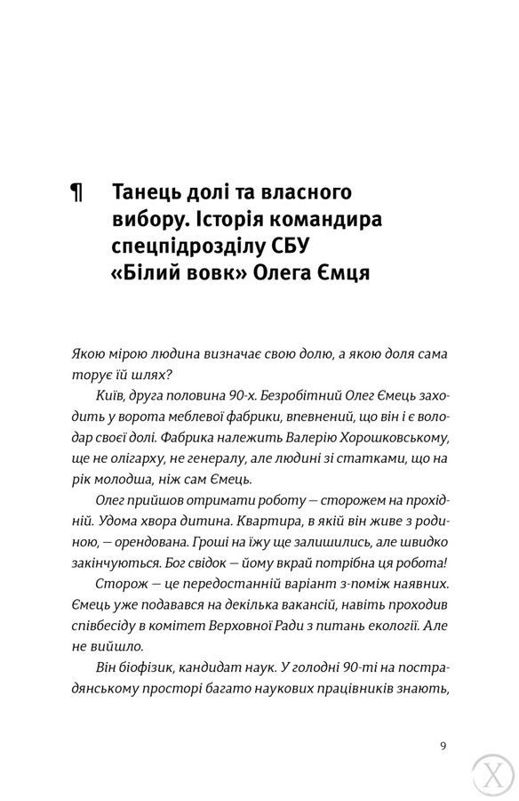 Звичайні надзвичайні. 12 історій про українських захисників і захисниць 26638 фото