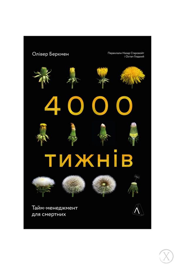 Чотири тисячі тижнів. Тайм-менеджмент для смертних, Wysyłamy w 24H