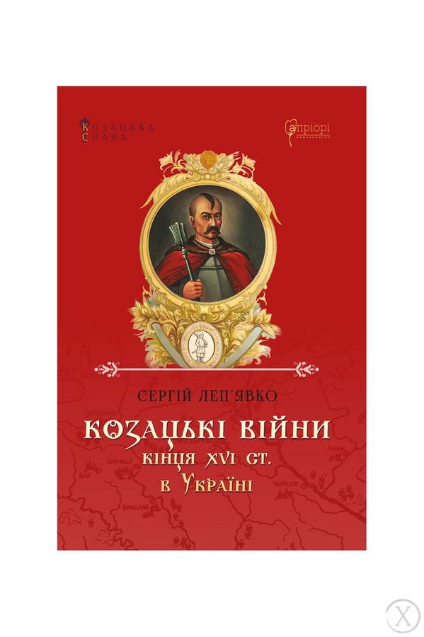 Козацька слава. Козацькі війни кінця XVI ст. в Україні, Wysyłamy w 24H