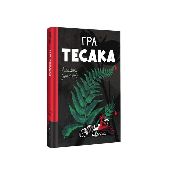 Тесак і скальпель. Гра тесака. Книга 2 24314 фото