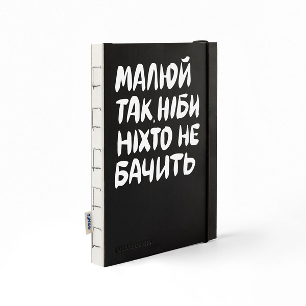 Скетчбук «Малюй так, ніби ніхто не бачить», Wysyłamy w 24H