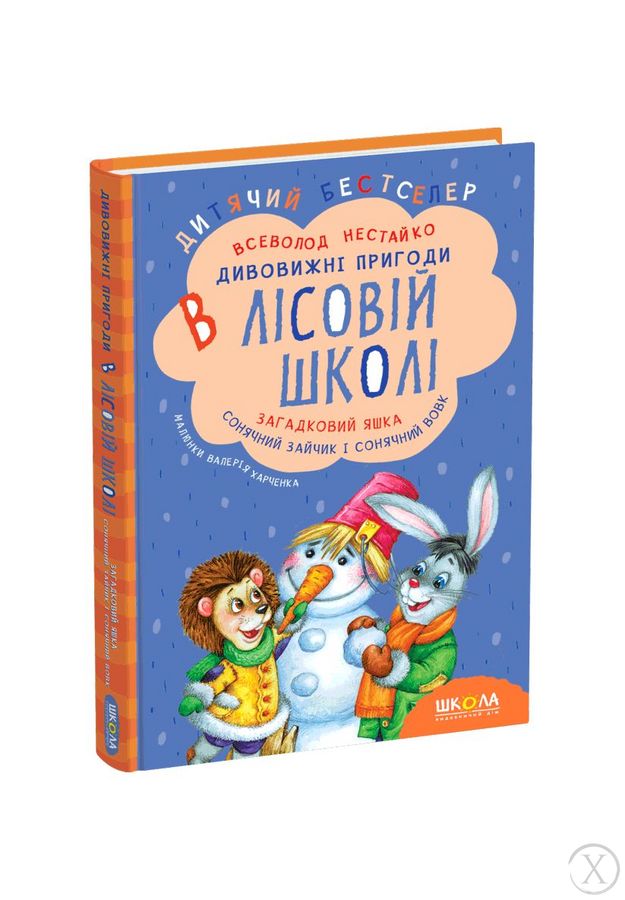 Дивовижні пригоди в лісовій школі. Загадковий Яшка. Сонячний зайчик і Сонячний вовк. Книга 3, Wysyłamy w 24H