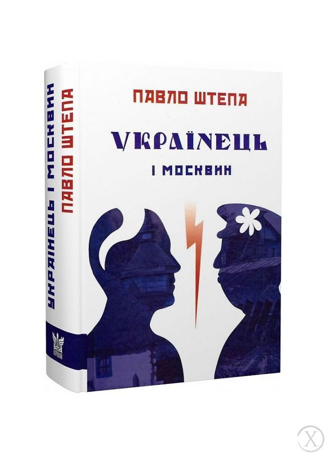 Книга Українець і москвин, Wysyłamy w 24H