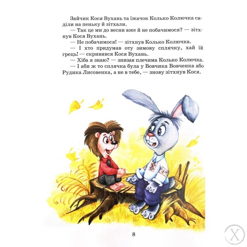 Дивовижні пригоди в лісовій школі. Загадковий Яшка. Сонячний зайчик і Сонячний вовк. Книга 3, Wysyłamy w 24H