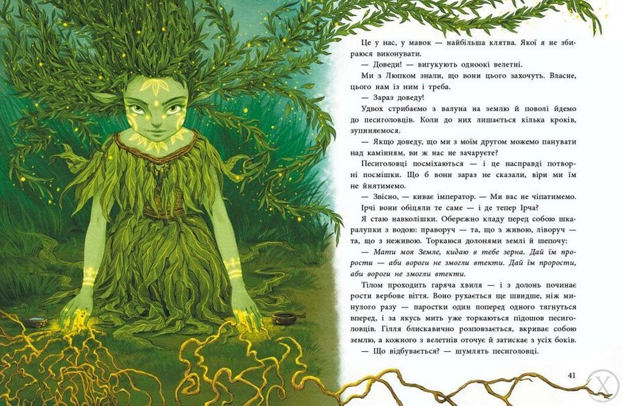 Мавка Вербичка й песиголовці. Книга 1 26382 фото