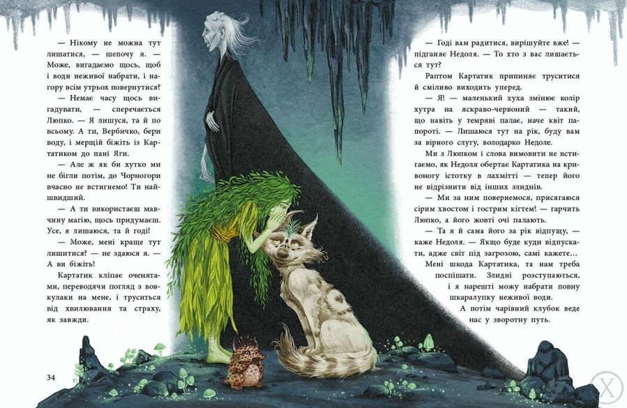 Мавка Вербичка й песиголовці. Книга 1 26382 фото