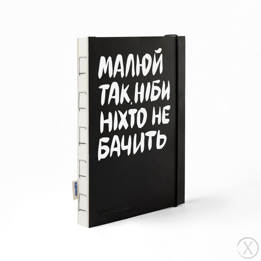 Скетчбук «Малюй так, ніби ніхто не бачить», Wysyłamy w 24H