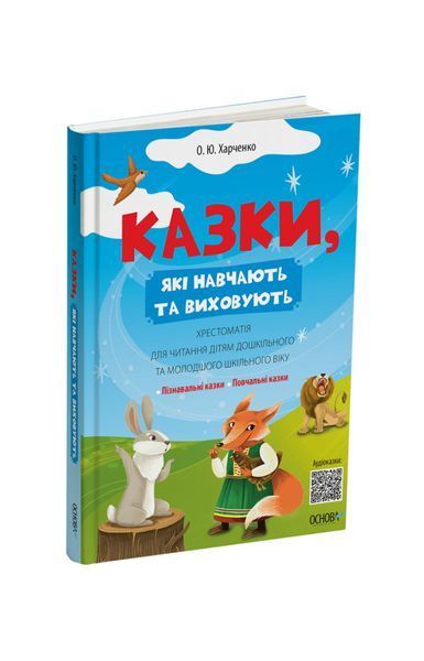 Казки, які навчають та виховують. Хрестоматія для читання дітям дошкільного та молодшого шкільного віку, Wysyłka 7-28 dni