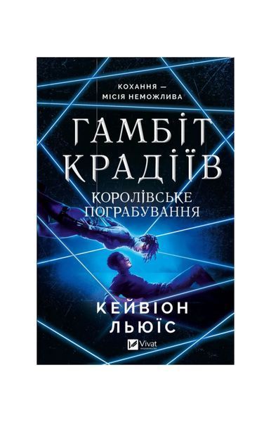 Гамбіт крадіїв. Королівське пограбування. Книга 2 24222 фото